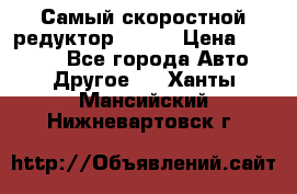 Самый скоростной редуктор 48:13 › Цена ­ 88 000 - Все города Авто » Другое   . Ханты-Мансийский,Нижневартовск г.